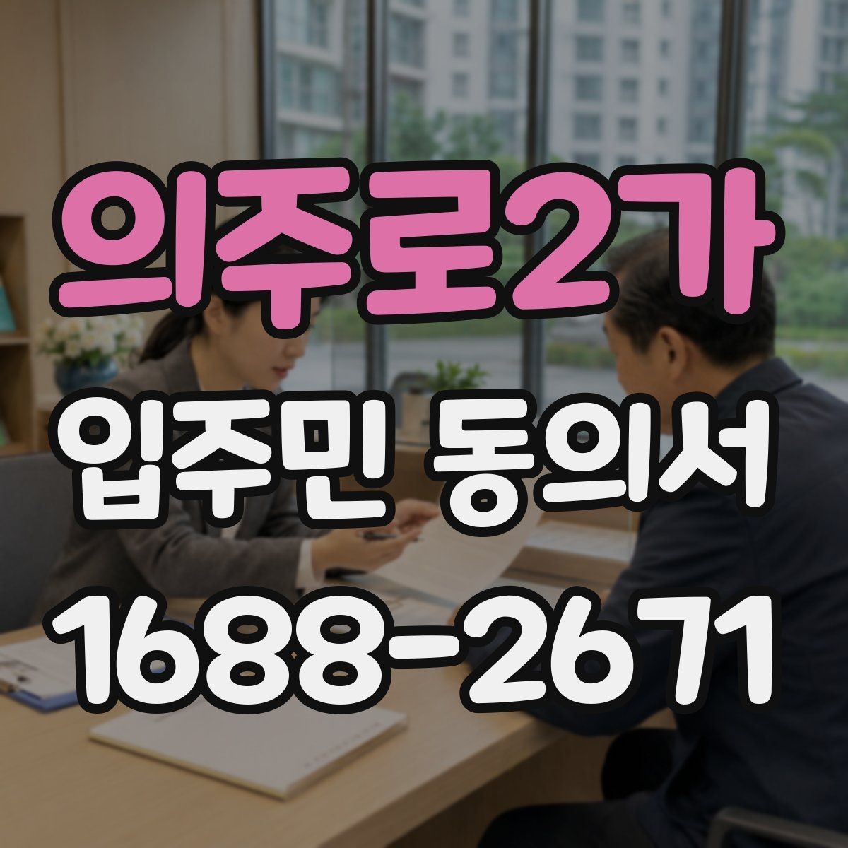 의주로2가 입주민 동의서 공용시설 변경 절차를 이해하는 법