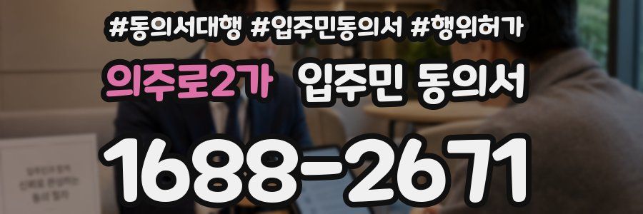 의주로2가 입주민 동의서