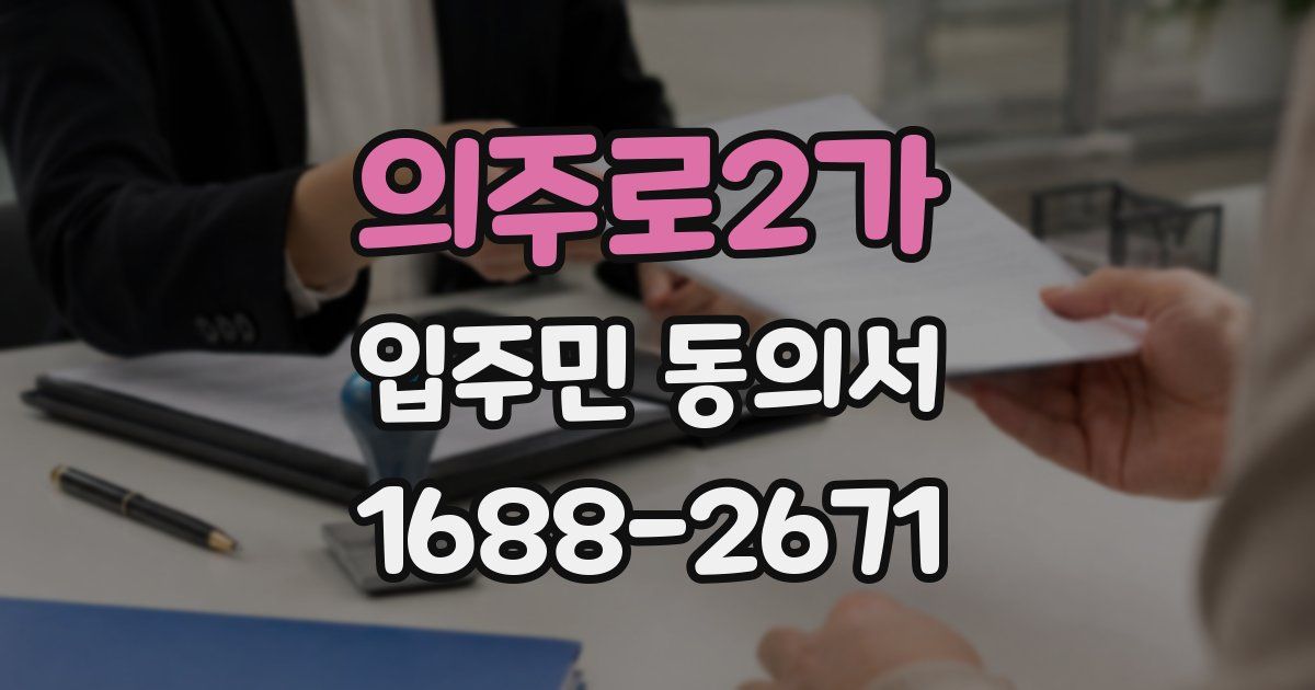 의주로2가 입주민 동의서