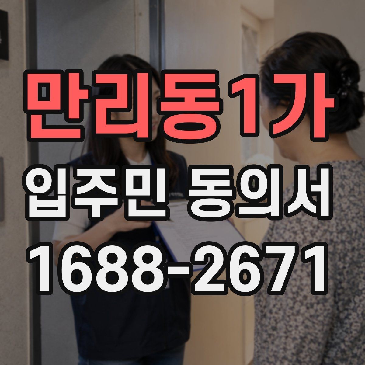 만리동1가 입주민 동의서 서명 오류를 줄이는 작성 순서