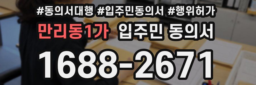 만리동1가 입주민 동의서