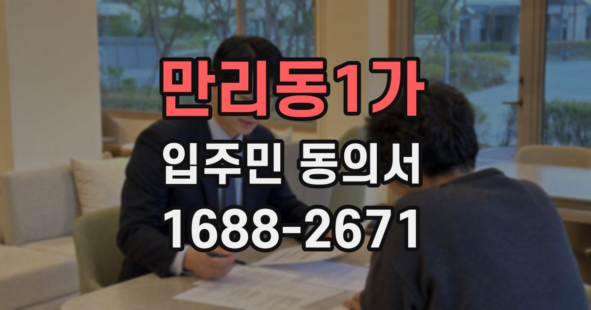 만리동1가 입주민 동의서