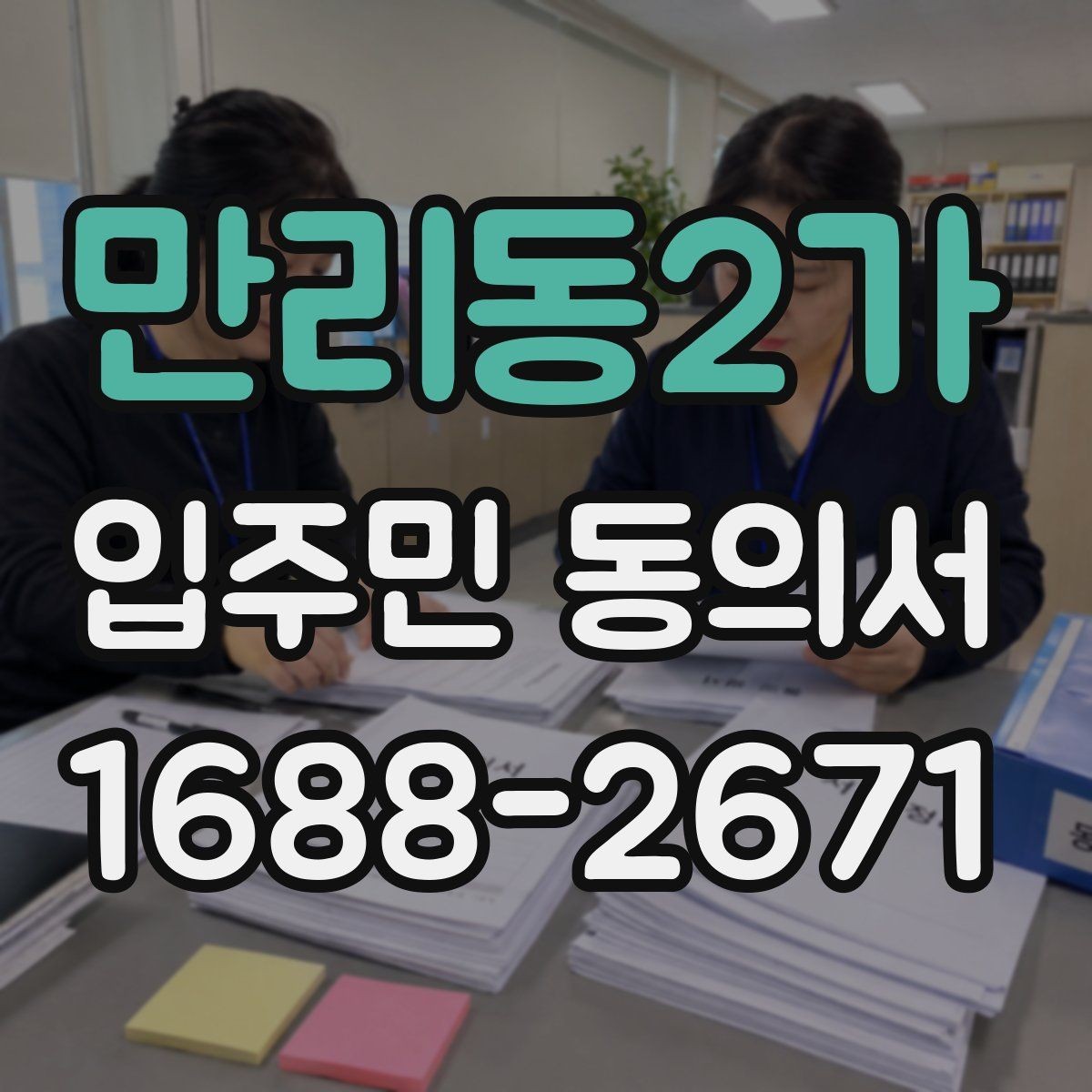 만리동2가 입주민 동의서 거절 사례로 보는 유효성 판단