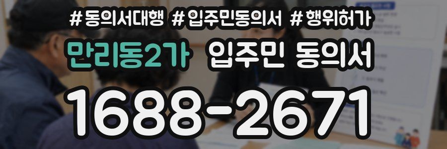 만리동2가 입주민 동의서