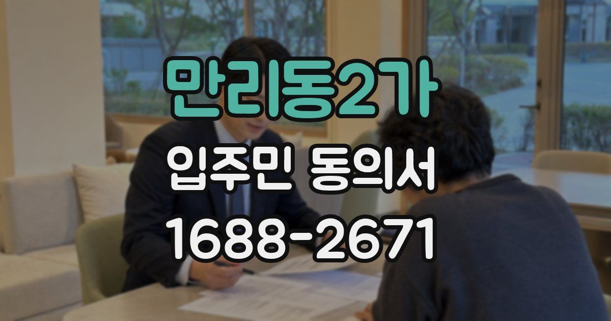 만리동2가 입주민 동의서