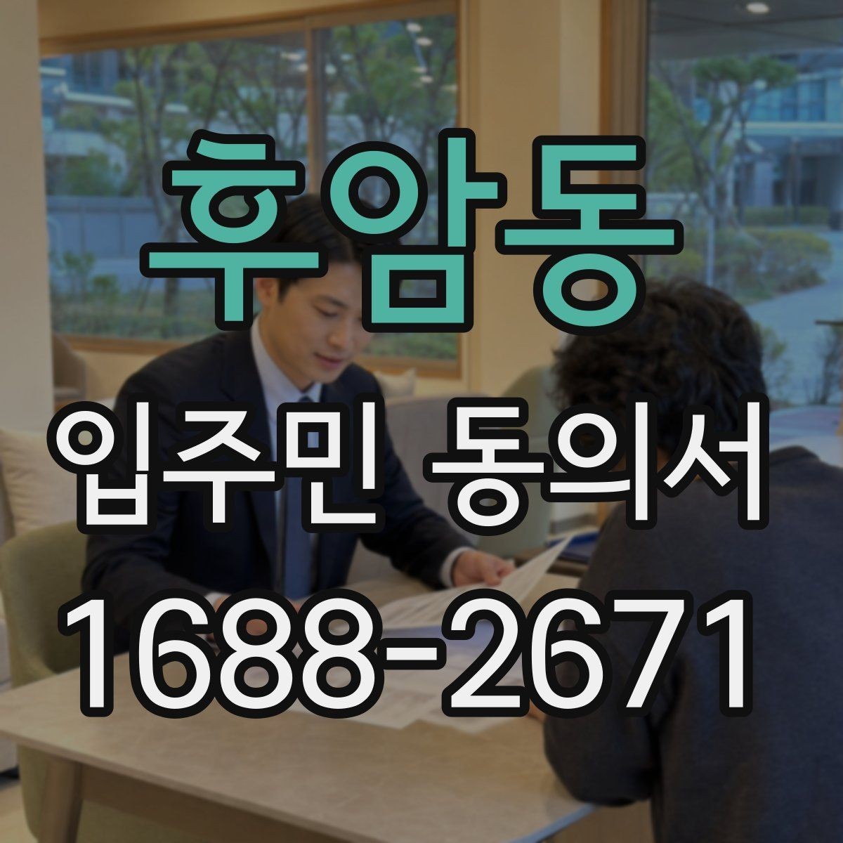 후암동 입주민 동의서 위임장 첨부가 필요한 사례 알아보기