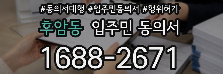 후암동 입주민 동의서