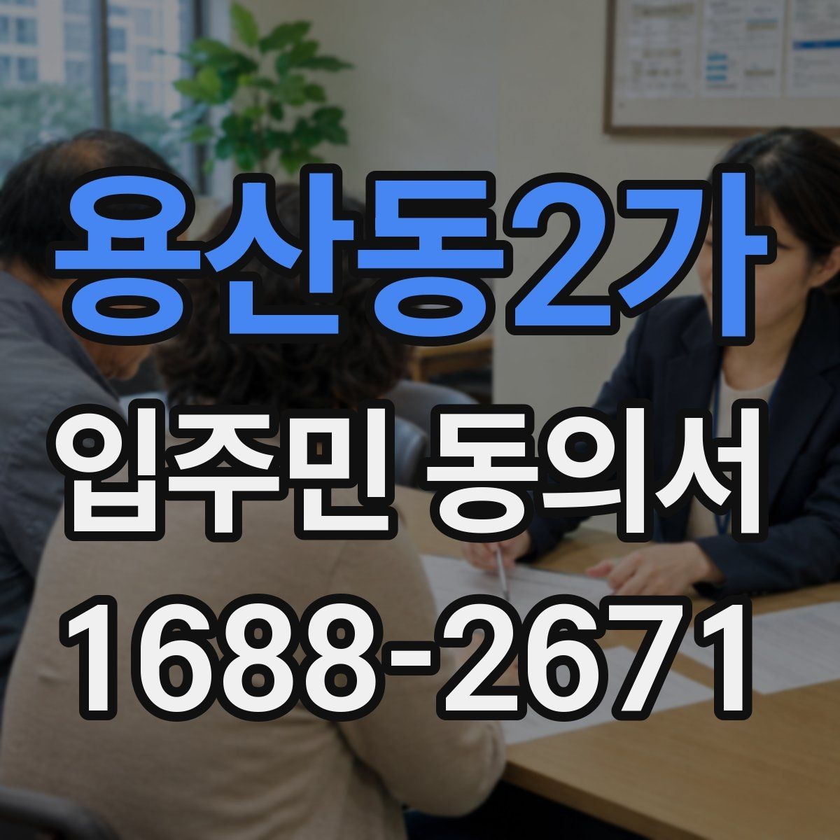 용산동2가 입주민 동의서 온라인 접수 시 꼭 확인할 사항