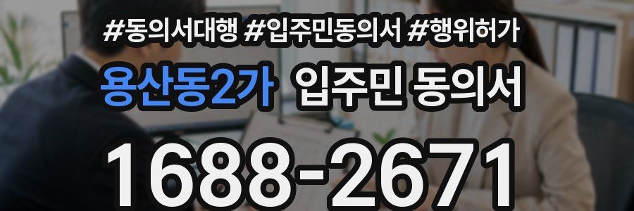 용산동2가 입주민 동의서