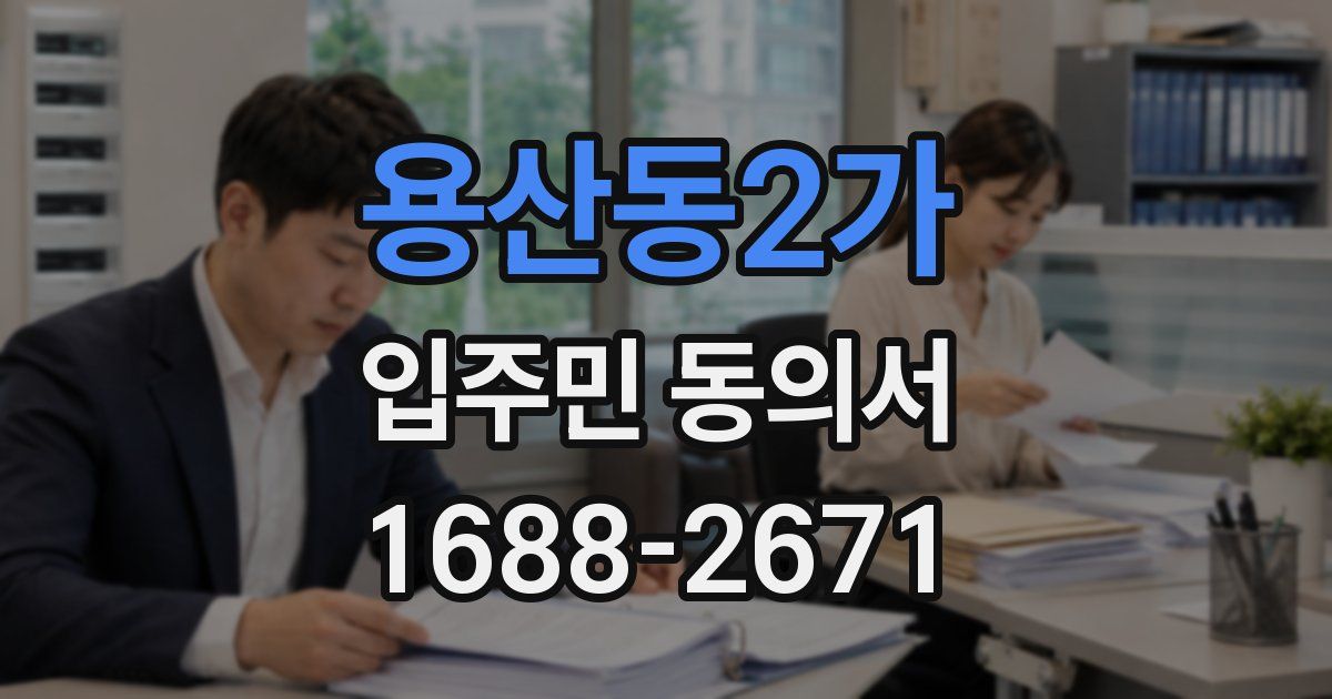 용산동2가 입주민 동의서