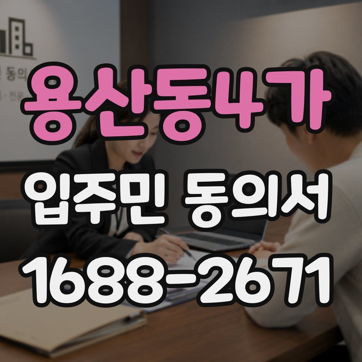 용산동4가 입주민 동의서 세대주가 아닌 경우 동의 가능한지