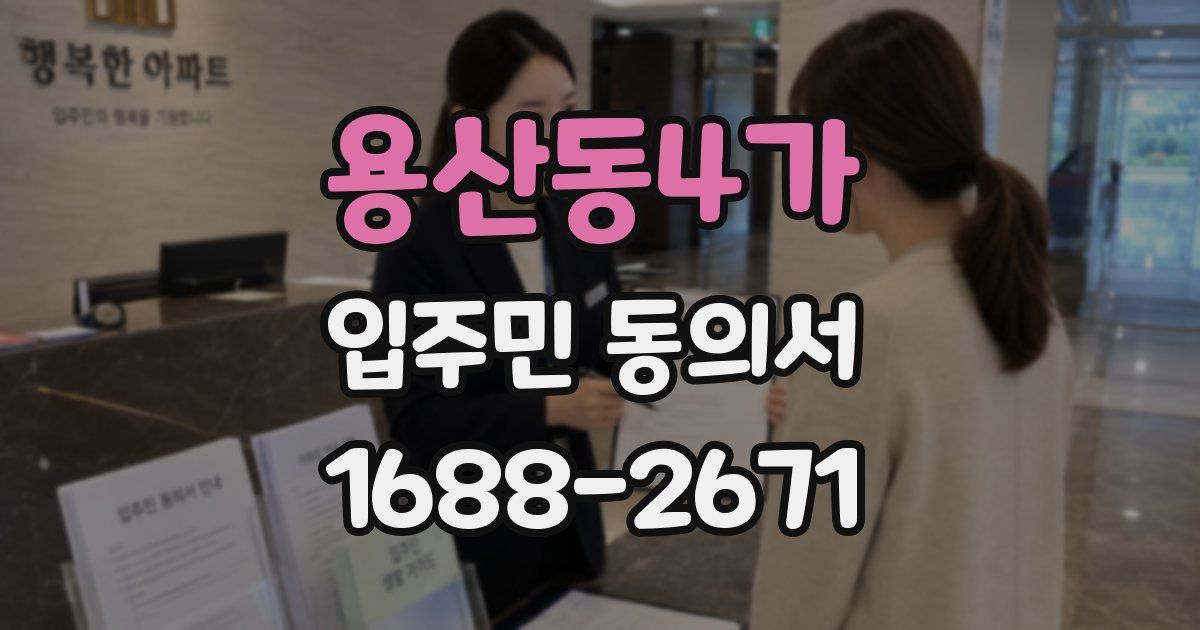 용산동4가 입주민 동의서