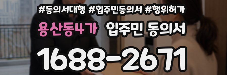 용산동4가 입주민 동의서