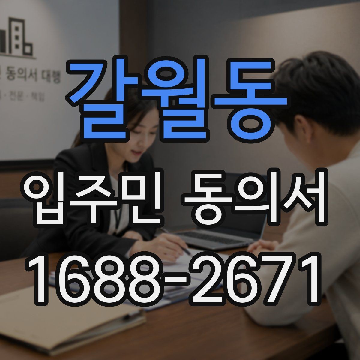 갈월동 입주민 동의서 공사 일정이 바뀌면 다시 받아야 하나