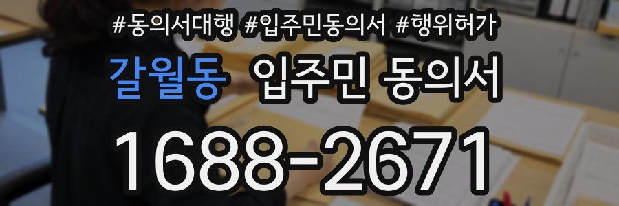 갈월동 입주민 동의서