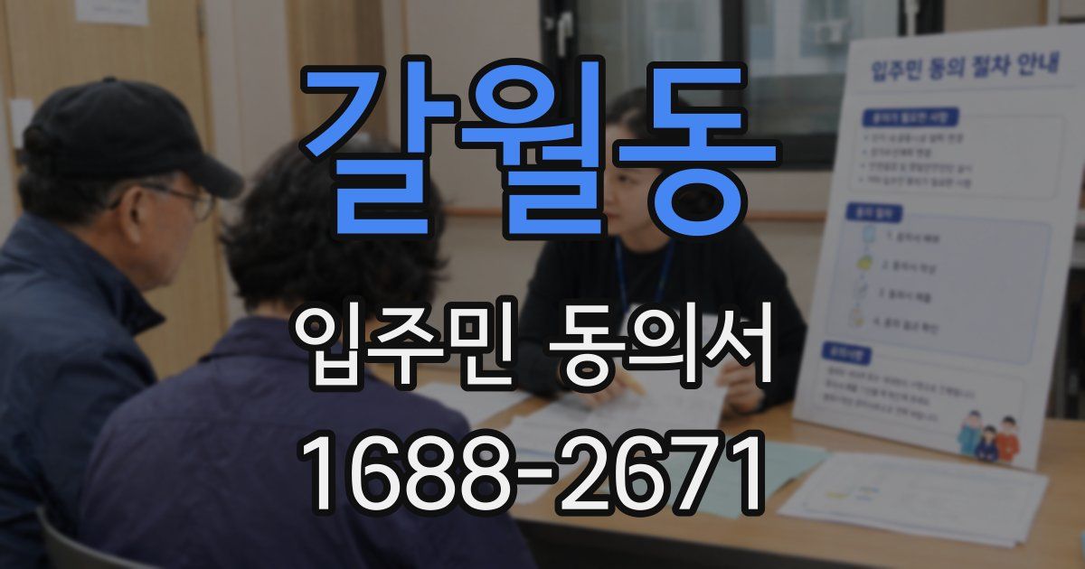 갈월동 입주민 동의서