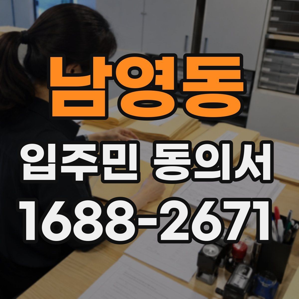 남영동 입주민 동의서 온라인 접수 전에 준비할 세대 정보