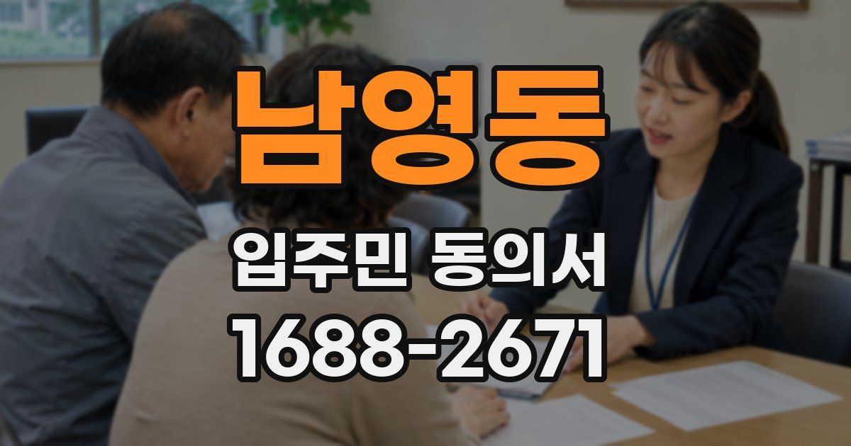남영동 입주민 동의서