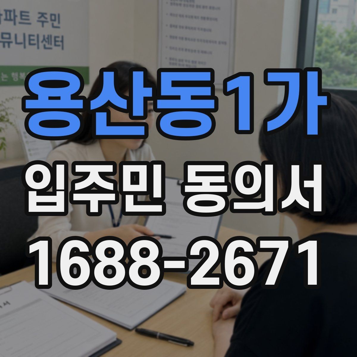 용산동1가 입주민 동의서 양식 다운로드 전에 꼭 확인할 항목