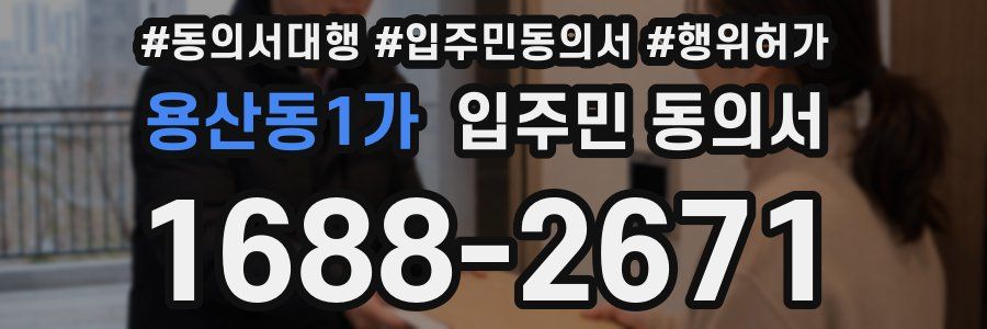 용산동1가 입주민 동의서