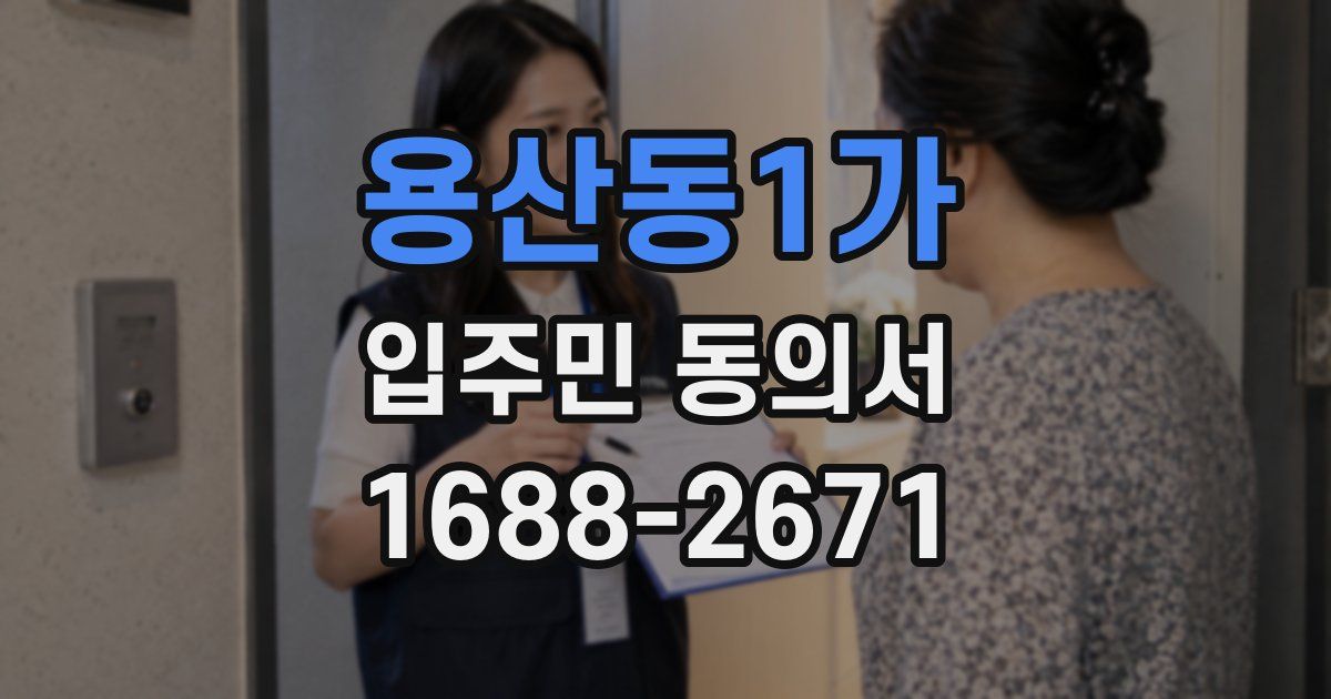 용산동1가 입주민 동의서