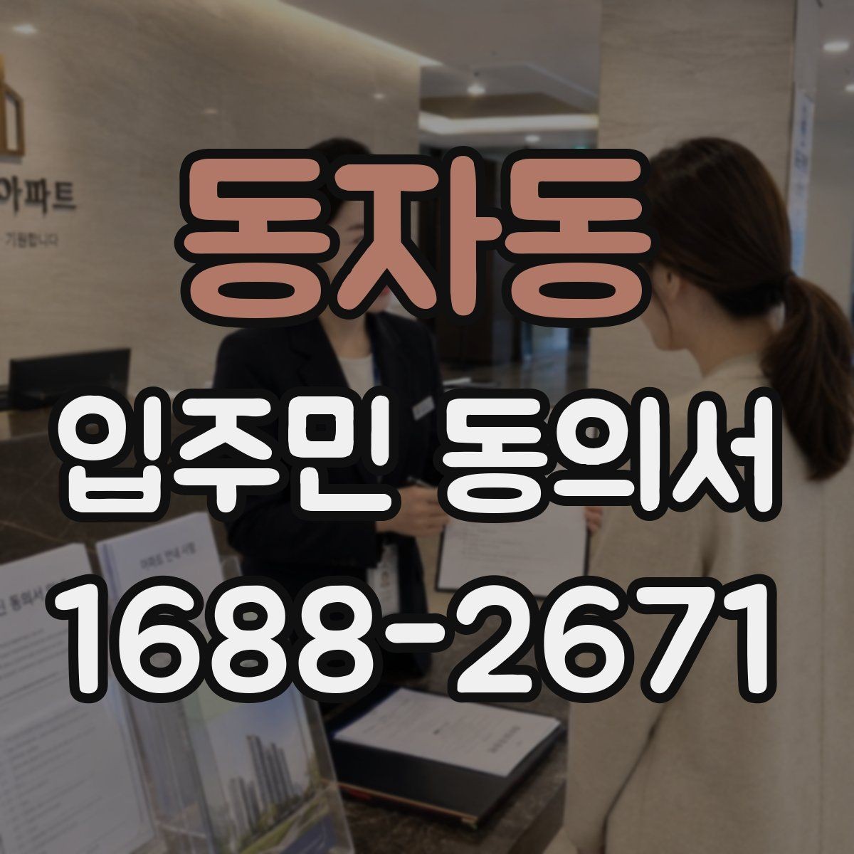 동자동 입주민 동의서 전자서명 도입 시 주민 안내 방법
