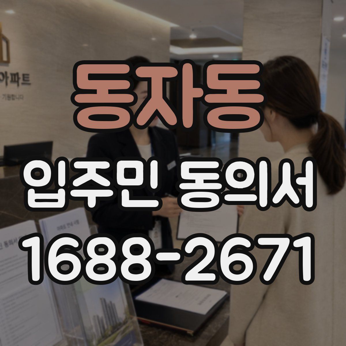 동자동 입주민 동의서