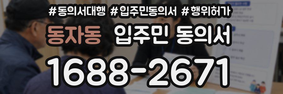 동자동 입주민 동의서