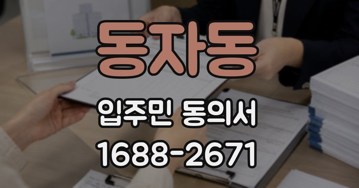 동자동 입주민 동의서
