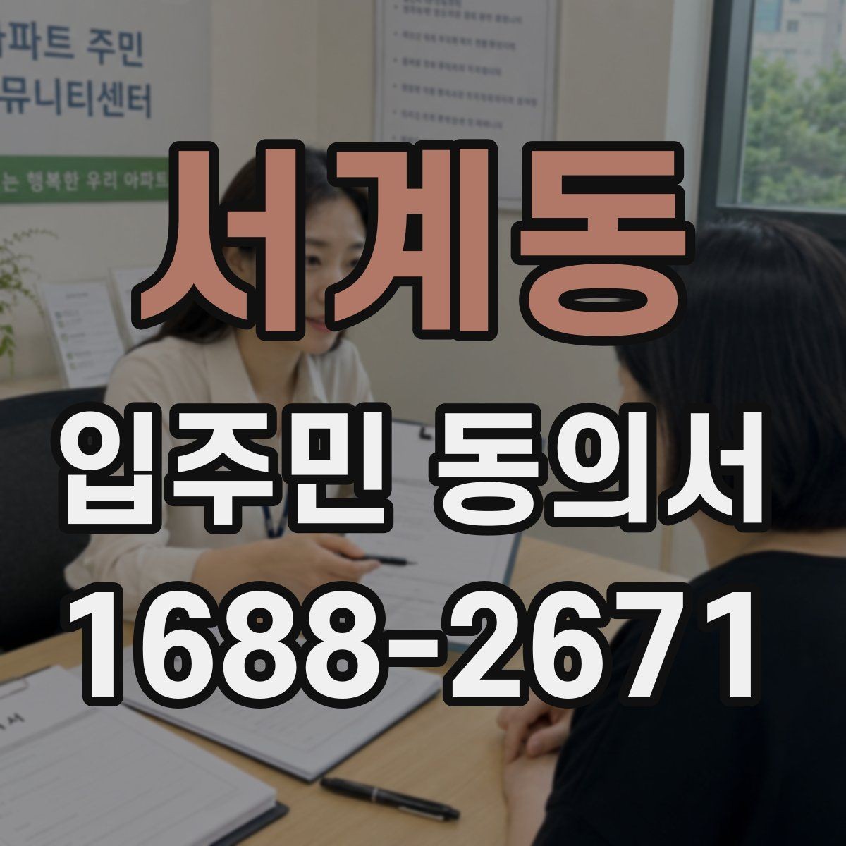 서계동 입주민 동의서 온라인 제출 시 꼭 확인할 세대 정보