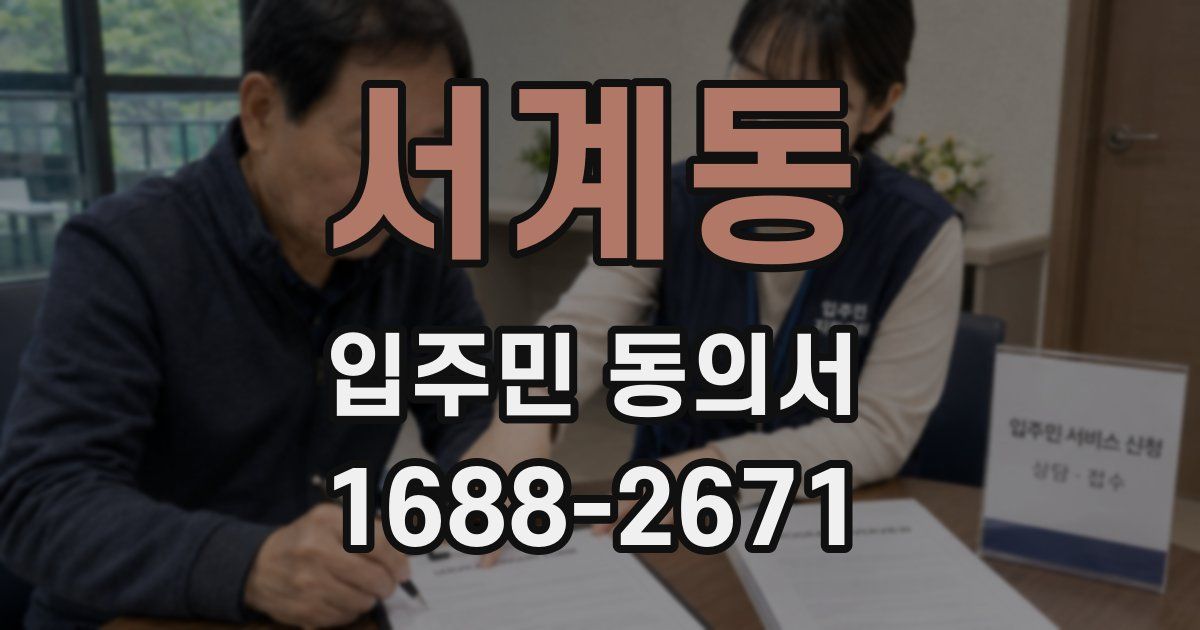 서계동 입주민 동의서