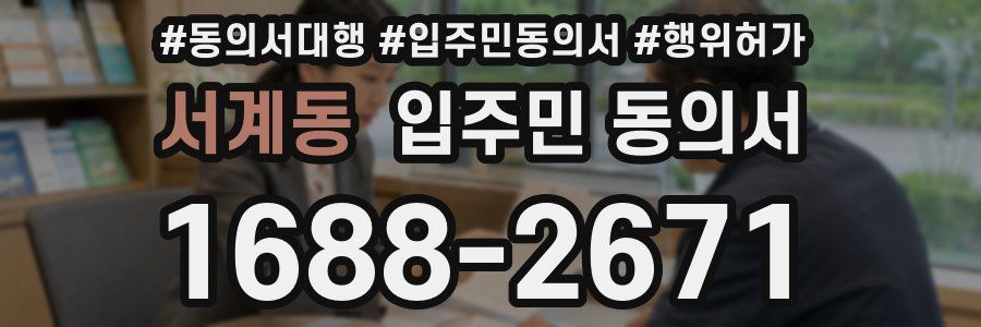 서계동 입주민 동의서
