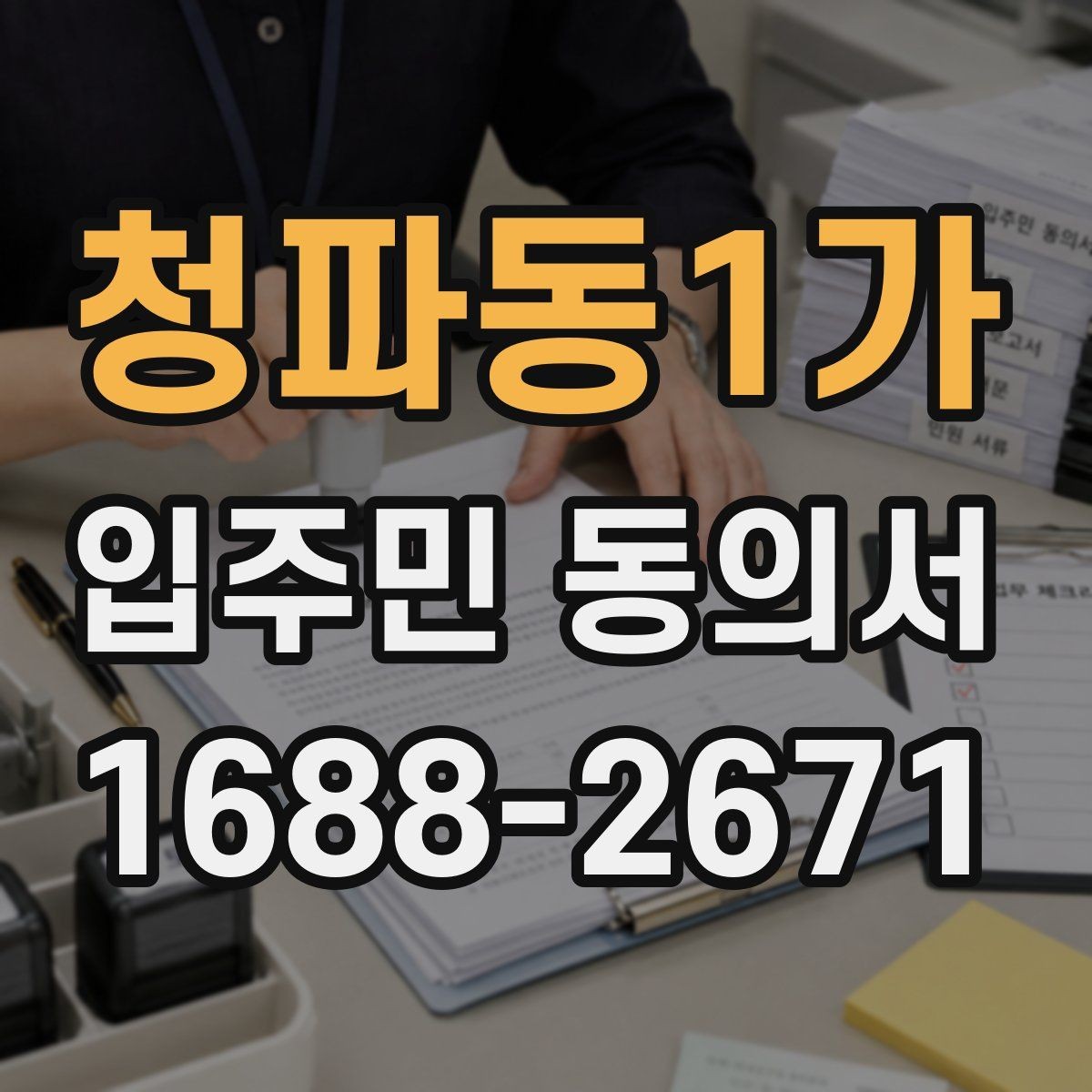 청파동1가 입주민 동의서 재건축 동의와 시설 변경 동의의 차이