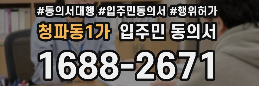 청파동1가 입주민 동의서