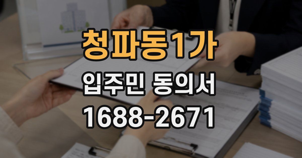 청파동1가 입주민 동의서