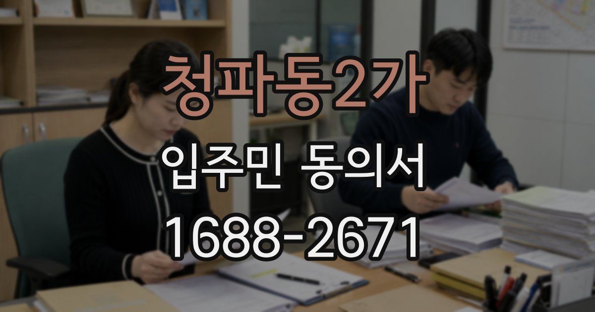 청파동2가 입주민 동의서