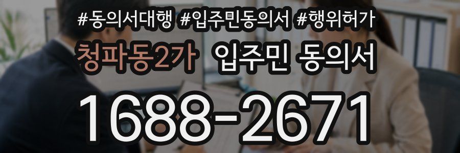 청파동2가 입주민 동의서