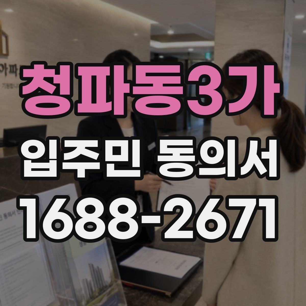청파동3가 입주민 동의서 위임장과 함께 제출해야 할 때