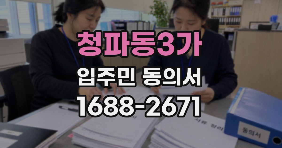 청파동3가 입주민 동의서