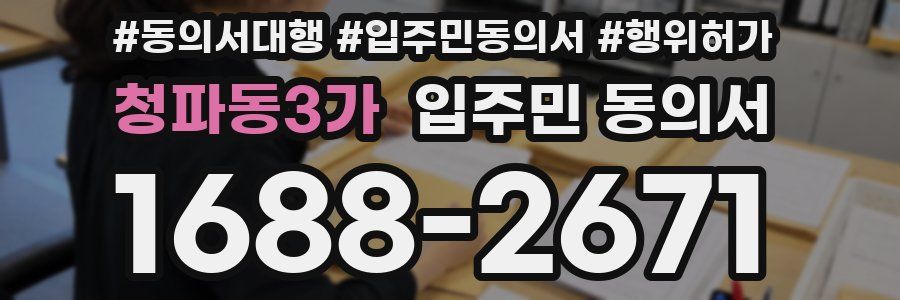 청파동3가 입주민 동의서