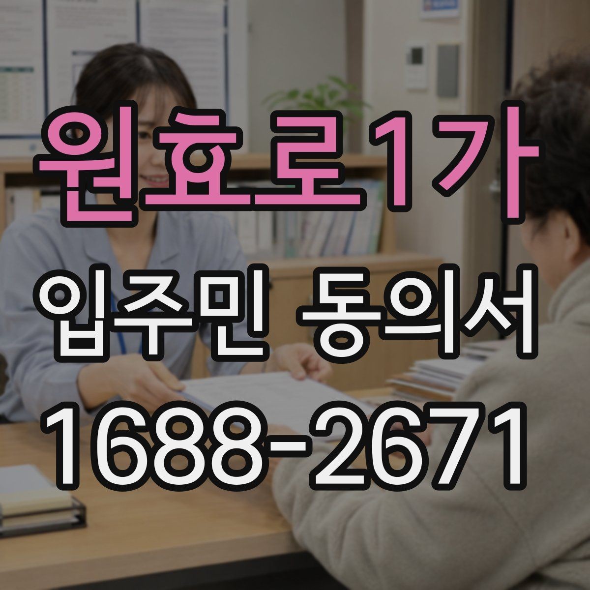 원효로1가 입주민 동의서 공사 민원을 줄이는 안내문 작성 요령