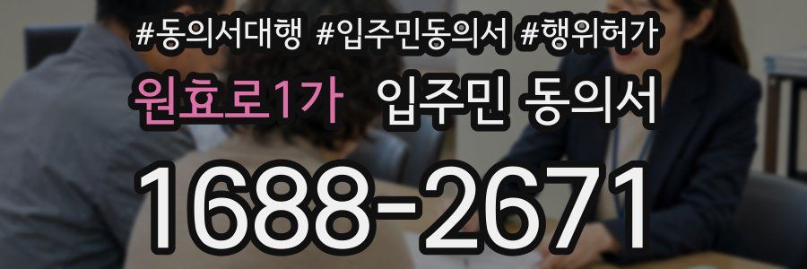 원효로1가 입주민 동의서