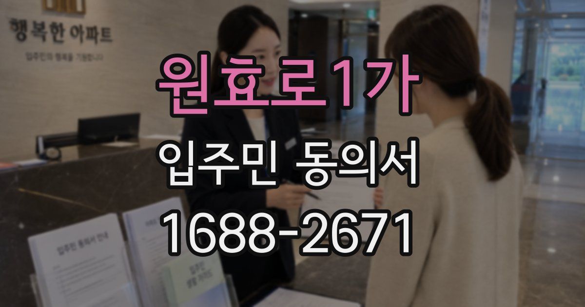 원효로1가 입주민 동의서