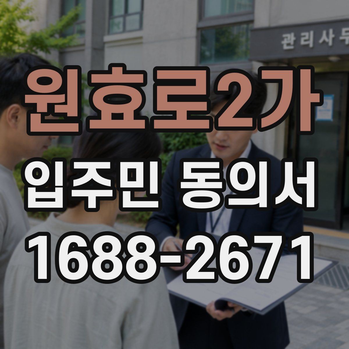 원효로2가 입주민 동의서 전자서명과 종이 양식 차이 살펴보기