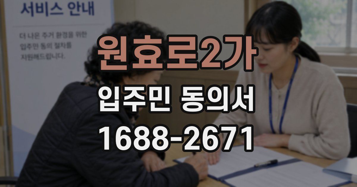 원효로2가 입주민 동의서