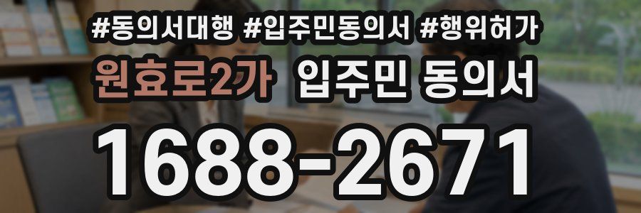 원효로2가 입주민 동의서