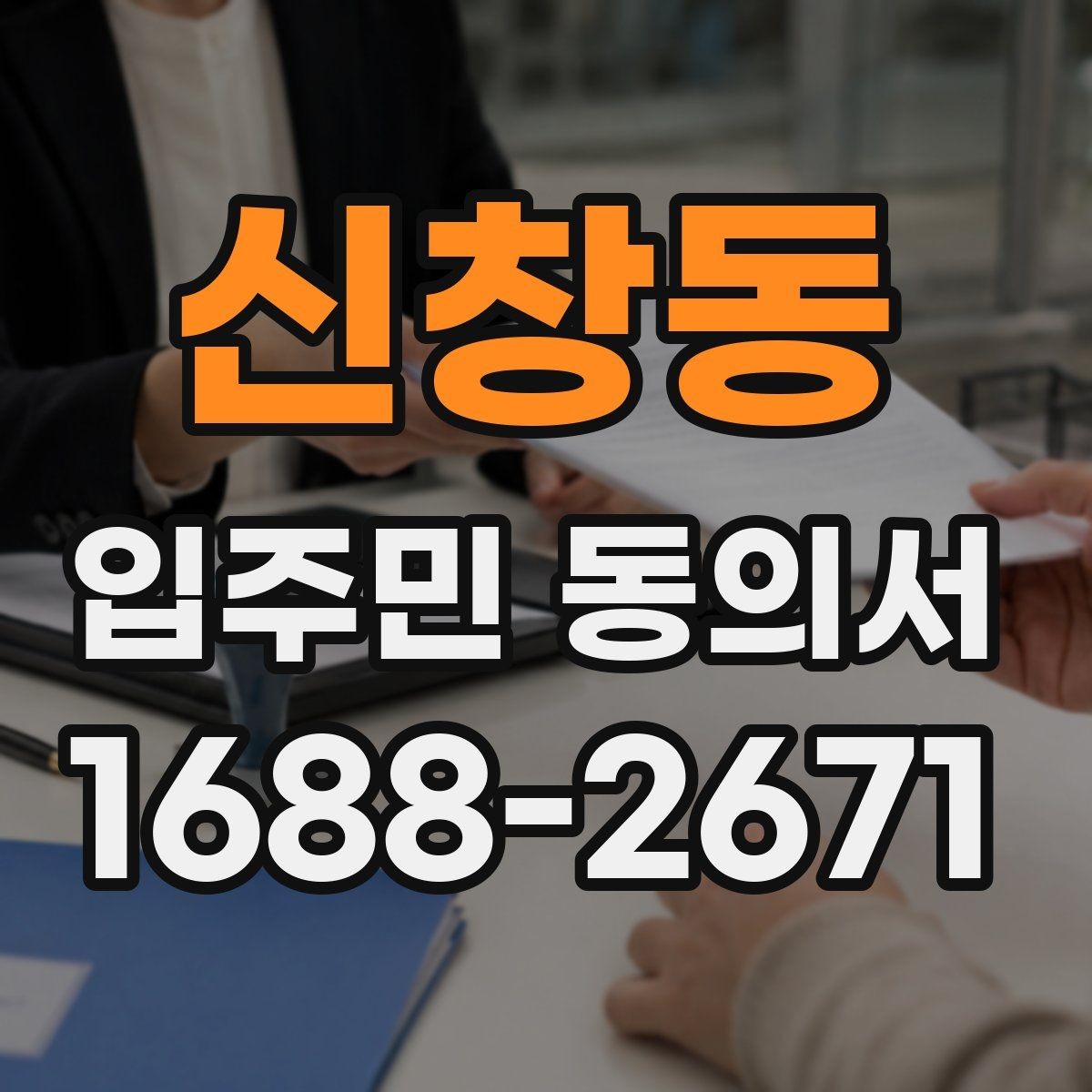신창동 입주민 동의서 종이 제출과 전자 제출의 차이