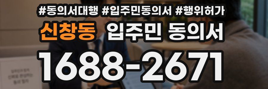 신창동 입주민 동의서