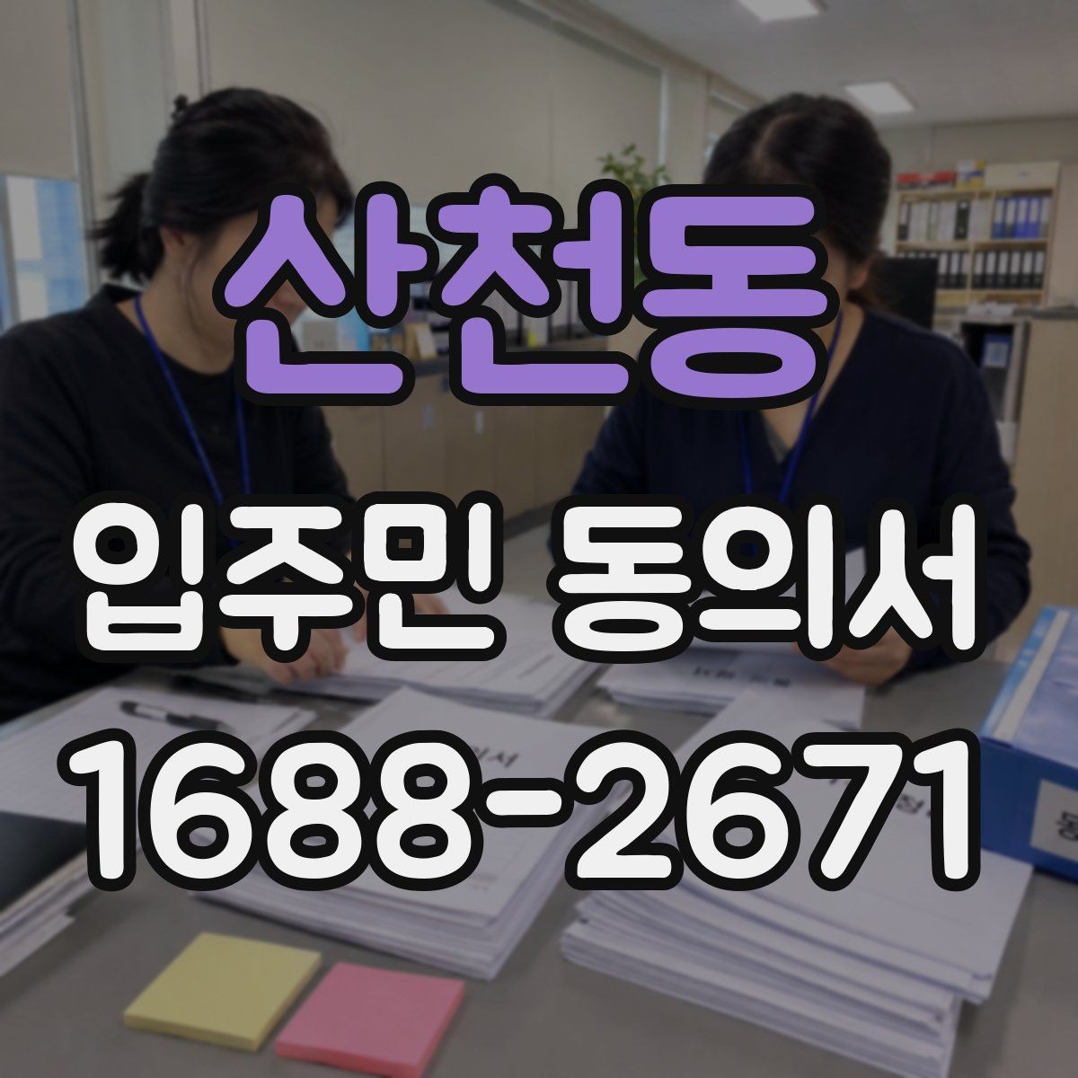 산천동 입주민 동의서 위임장 첨부가 필요한 경우