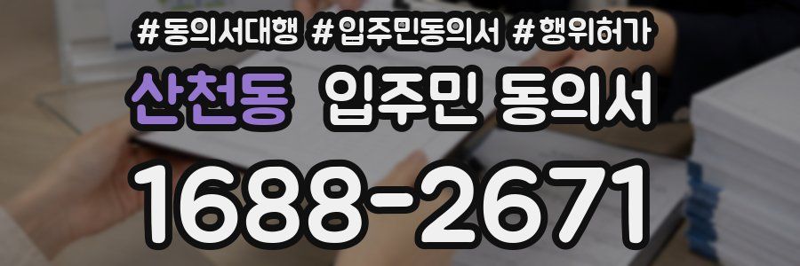 산천동 입주민 동의서